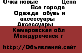 Очки новые Tiffany › Цена ­ 850 - Все города Одежда, обувь и аксессуары » Аксессуары   . Кемеровская обл.,Междуреченск г.